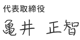 代表取締役 亀井 正智